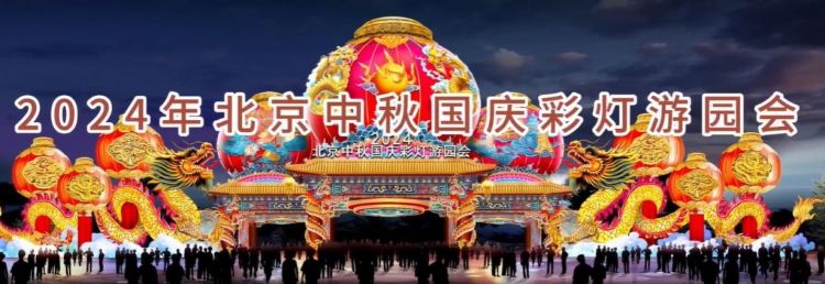 2024 北京中秋京彩燈會(huì)即將盛大開幕，點(diǎn)亮京城璀璨夜空